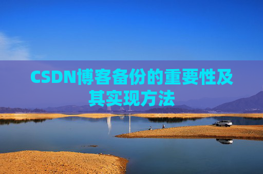 CSDN博客备份的重要性及其实现方法